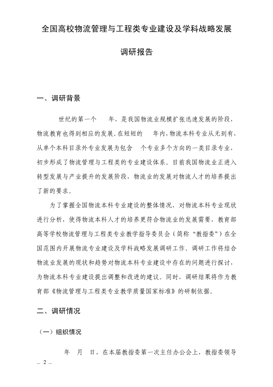 全国高校物流管理与工程类专业建设及学科战略发展调研报告_第3页