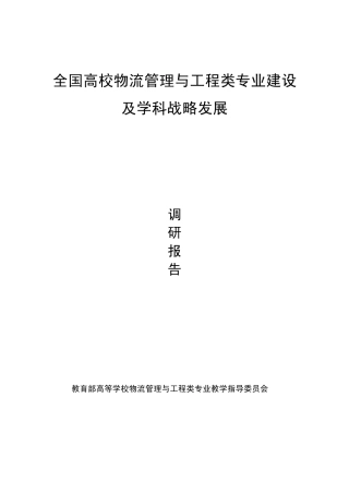 全国高校物流管理与工程类专业建设及学科战略发展调研报告