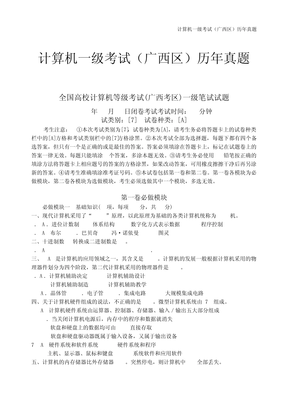 全国高校计算机等级考试(广西考区)一级笔试2009年12月至2011年12月一级考试历年真题_第1页