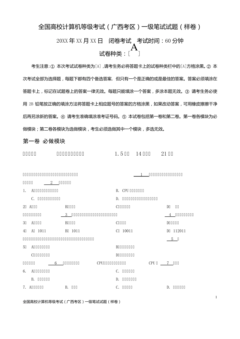 全国高校计算机等级考试(广西考区)一级笔试试题(样卷)_第1页
