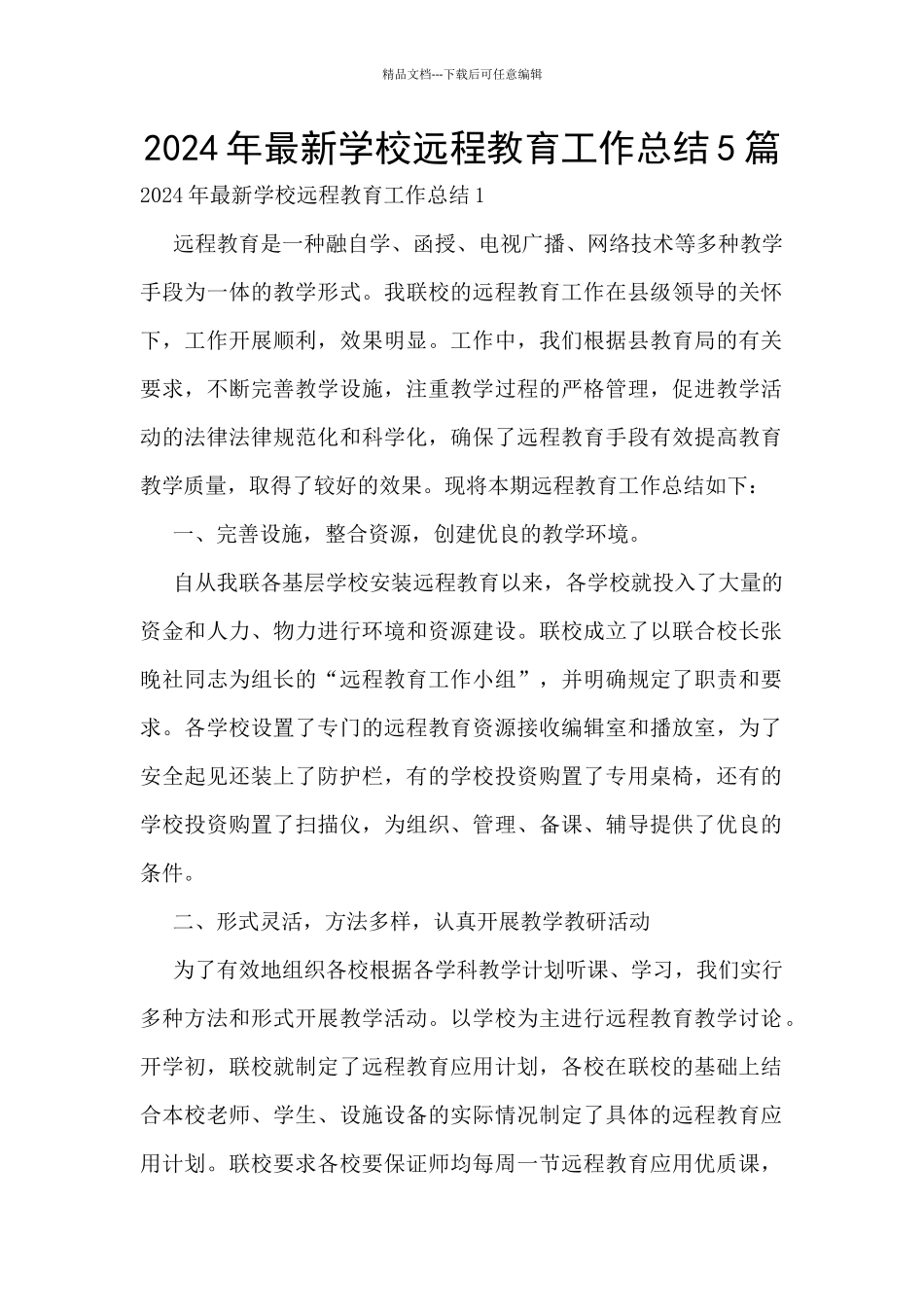 2024年最新学校远程教育工作总结5篇_第1页