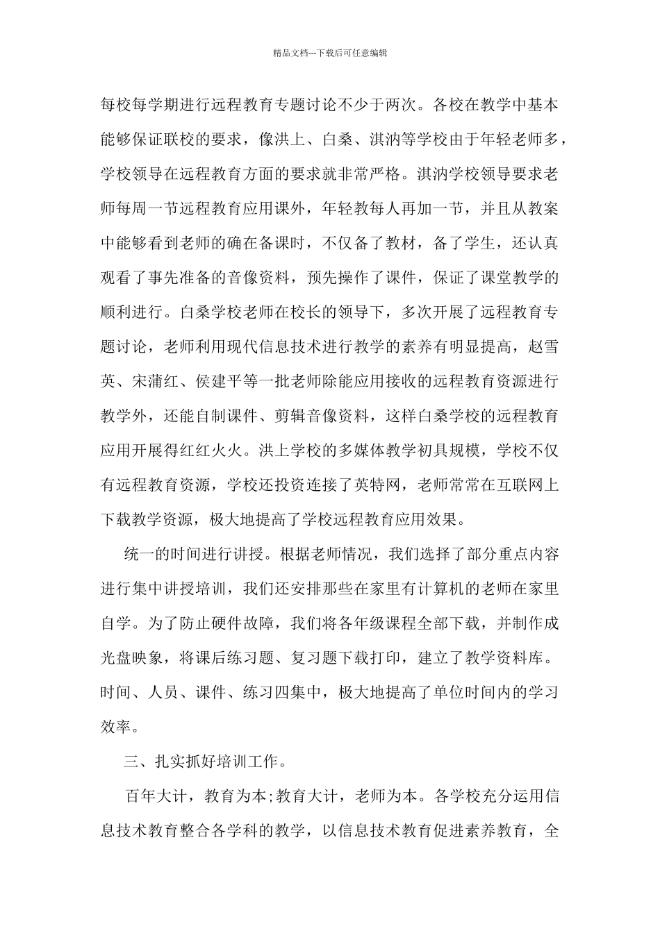 2024年最新学校远程教育工作总结5篇_第2页