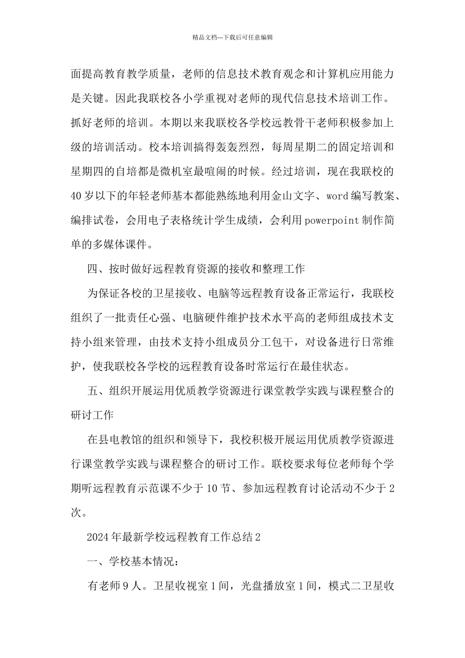 2024年最新学校远程教育工作总结5篇_第3页