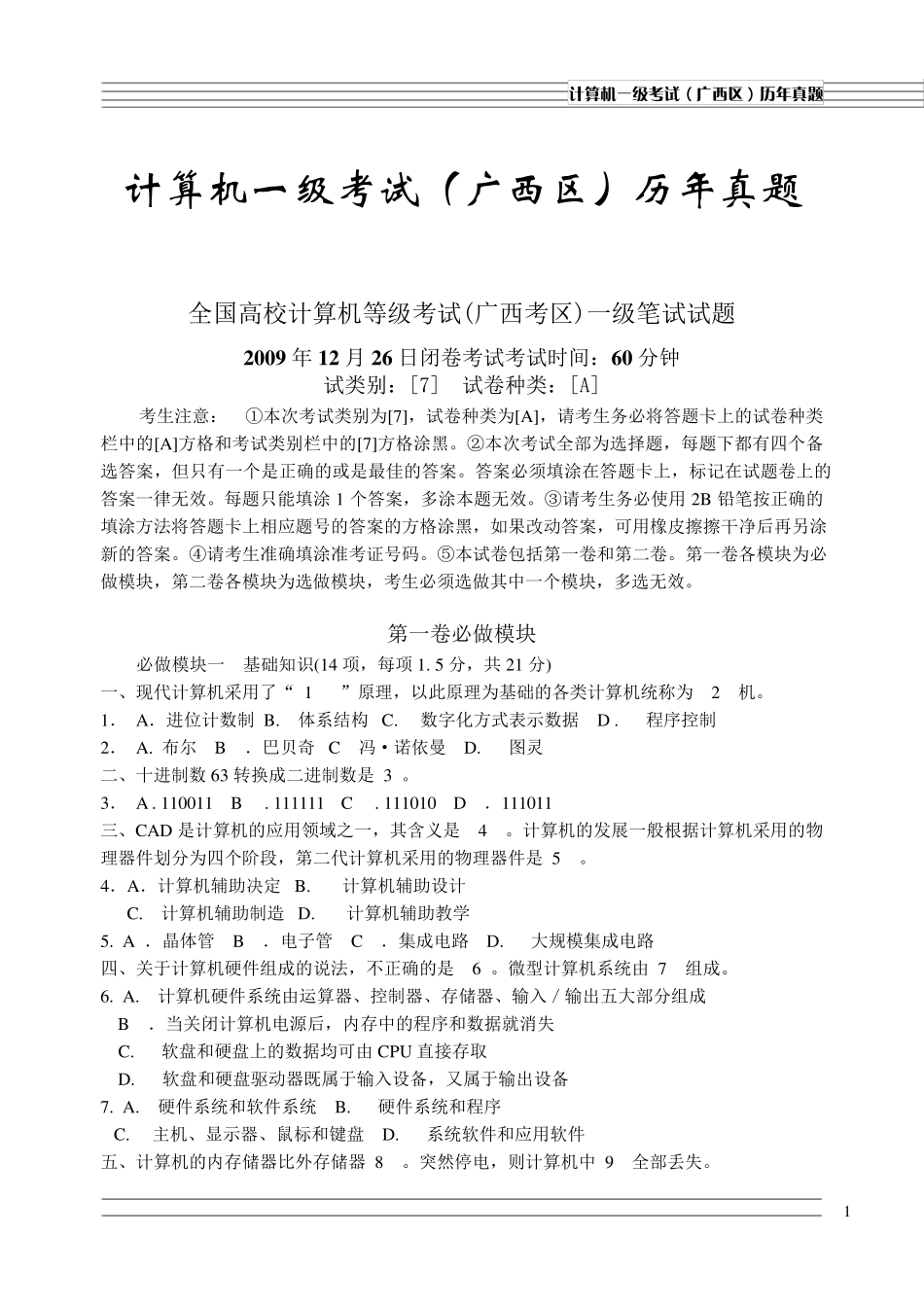 全国高校计算机等级考试(广西考区)一级笔试试题09年12月至11年12月一级考试历年真题_第1页
