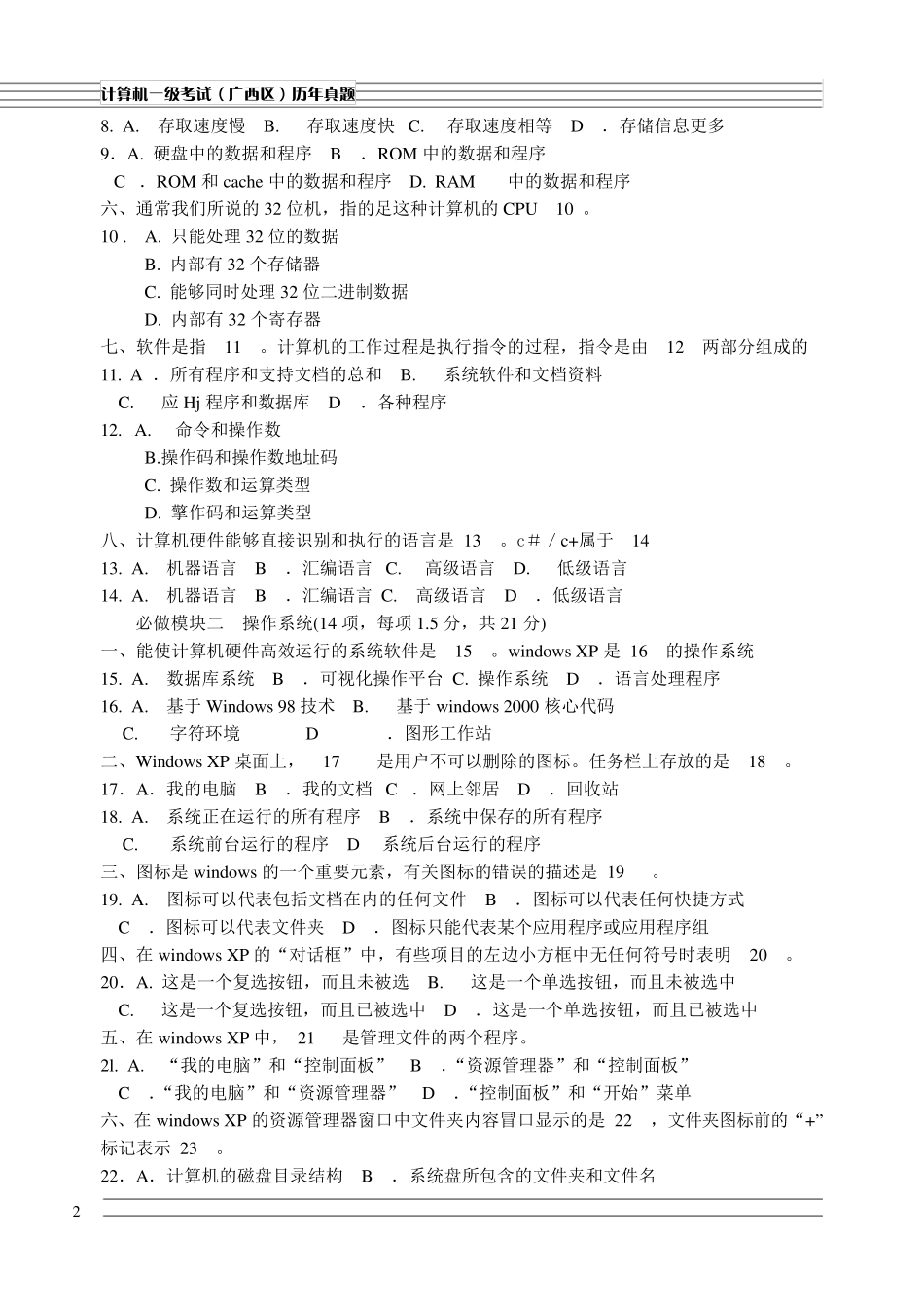 全国高校计算机等级考试(广西考区)一级笔试试题09年12月至11年12月一级考试历年真题_第2页