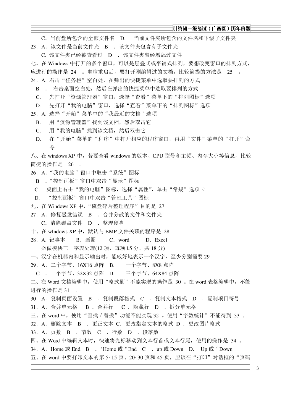 全国高校计算机等级考试(广西考区)一级笔试试题09年12月至11年12月一级考试历年真题_第3页