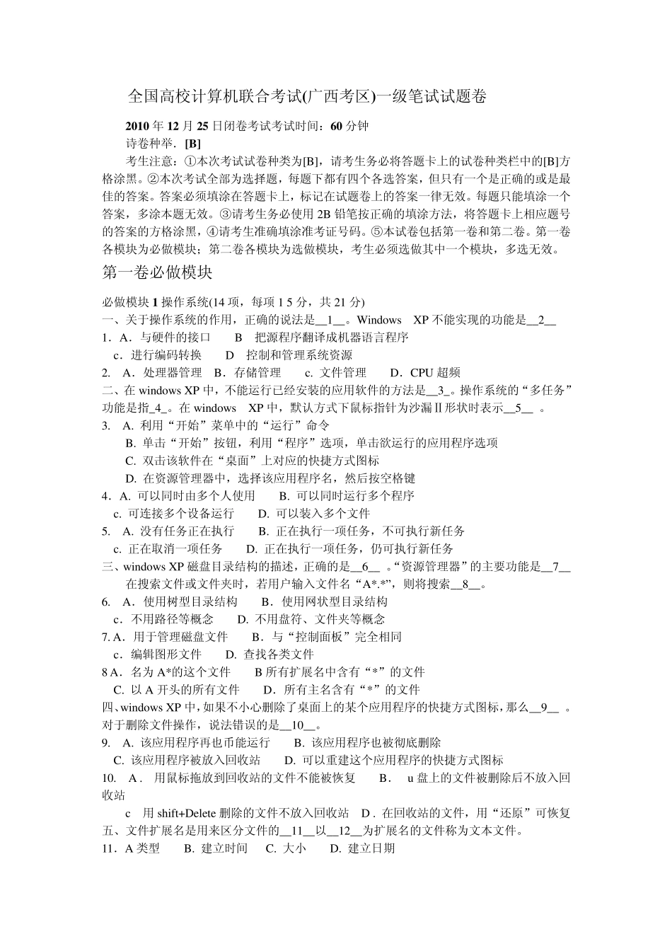 全国高校计算机联合考试(广西考区)一级笔试试题卷2010年12月25日B_第1页