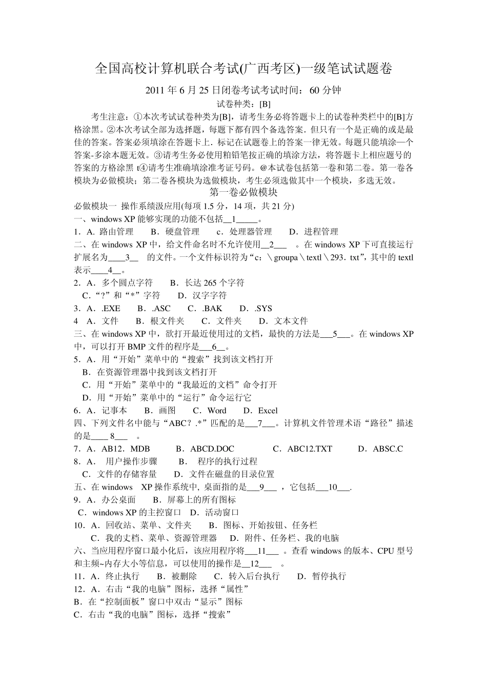 全国高校计算机联合考试(广西考区)一级笔试试题卷2011年6月25日B_第1页
