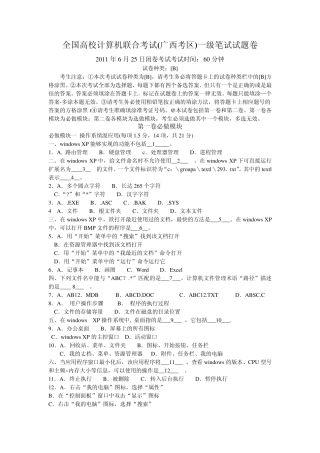 全国高校计算机联合考试(广西考区)一级笔试试题卷2011年6月25日B