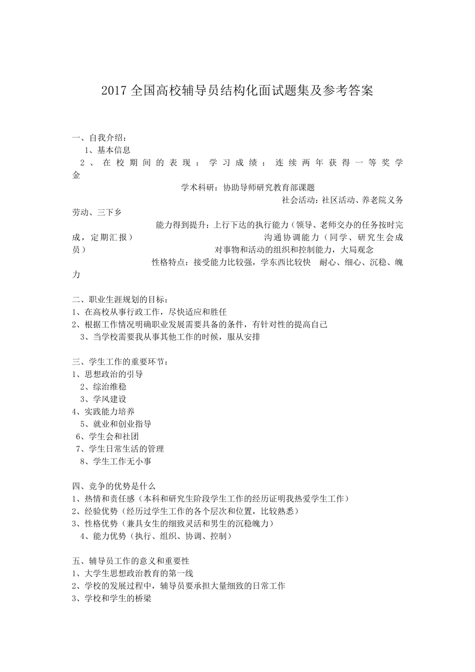 全国高校辅导员结构化面试题集及参考答案_第1页