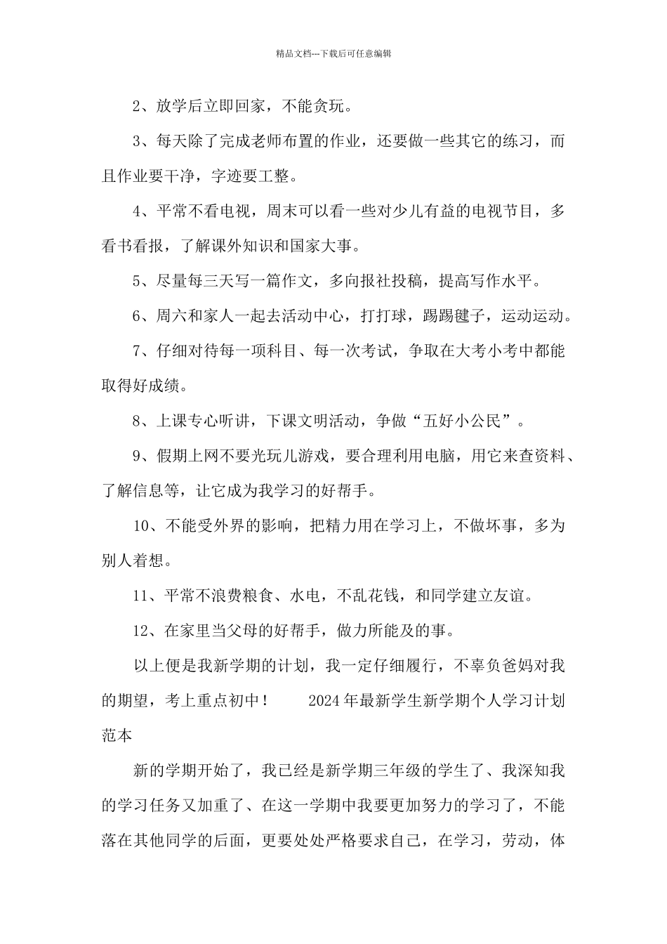 2024年最新学生新学期个人学习计划范本_第3页