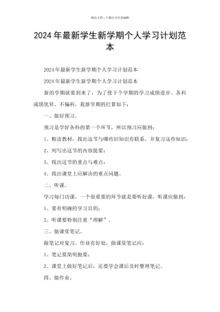 2024年最新学生新学期个人学习计划范本