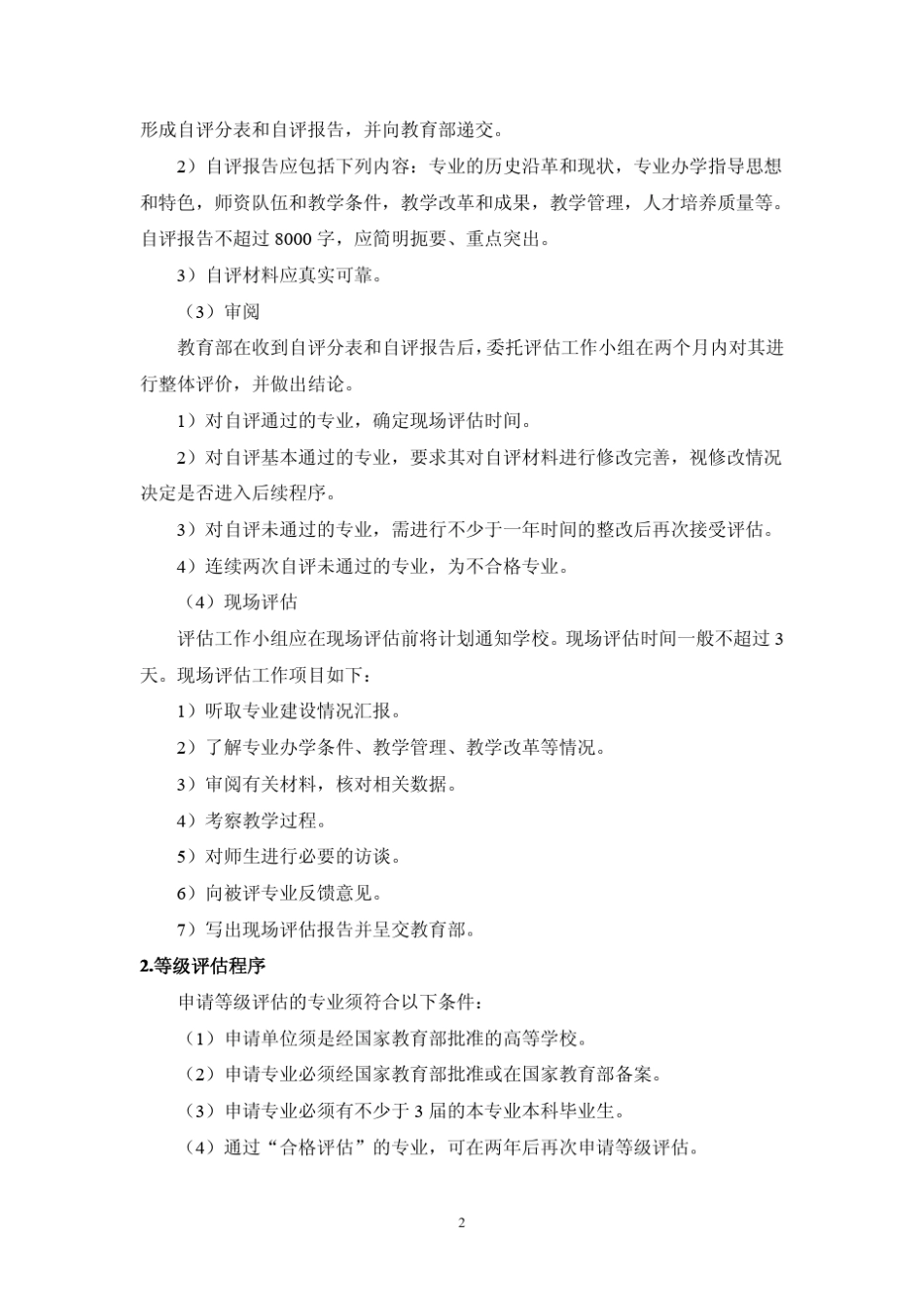 全国高等学校心理学专业评估实施方案(讨论稿)_第2页