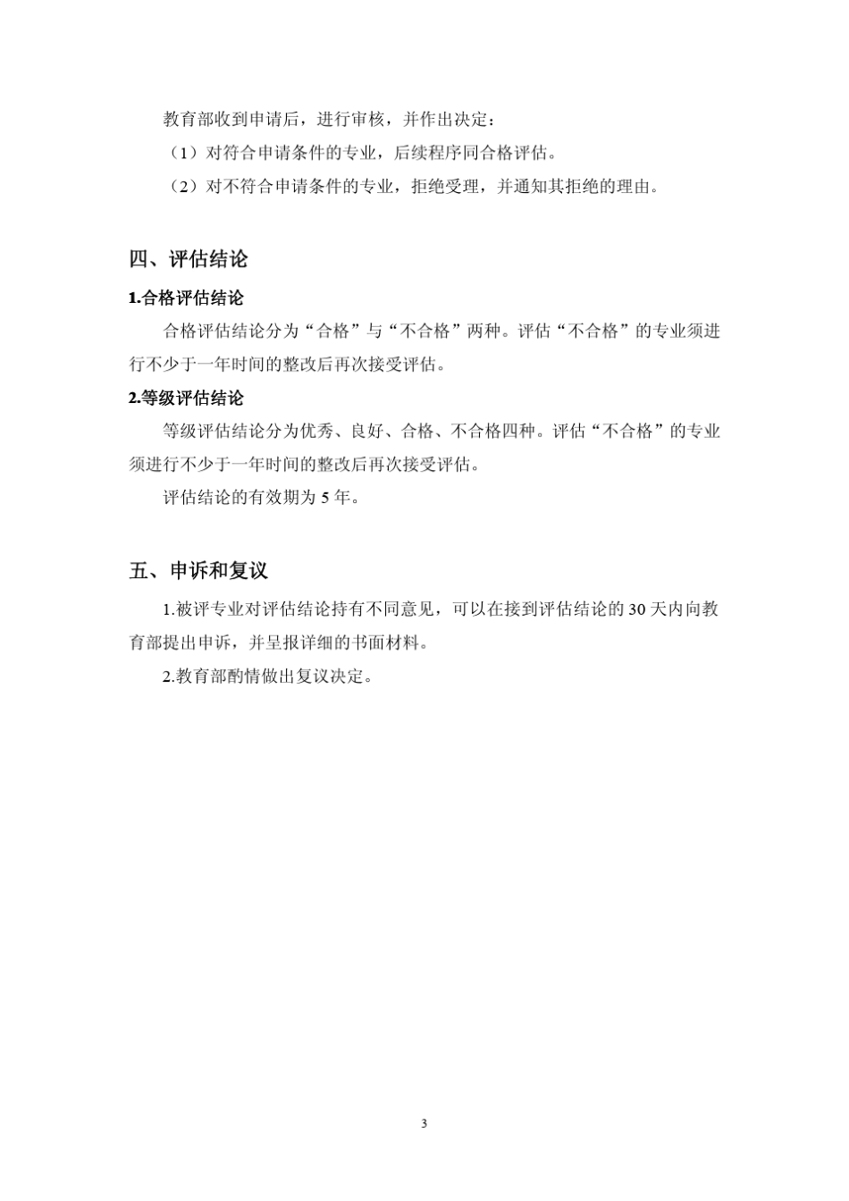 全国高等学校心理学专业评估实施方案(讨论稿)_第3页