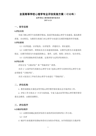 全国高等学校心理学专业评估实施方案(讨论稿)