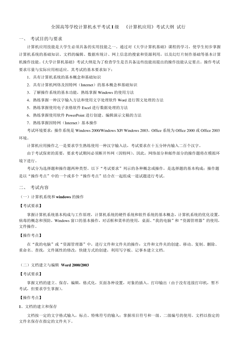 全国高等学校计算机水平考试I级《计算机应_第1页