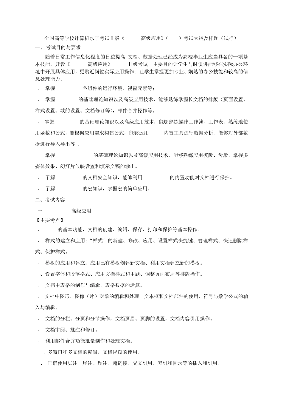 全国高等学校计算机水平考试Ⅱ级《Office高级应用》(2010)考试大纲及样题_第1页