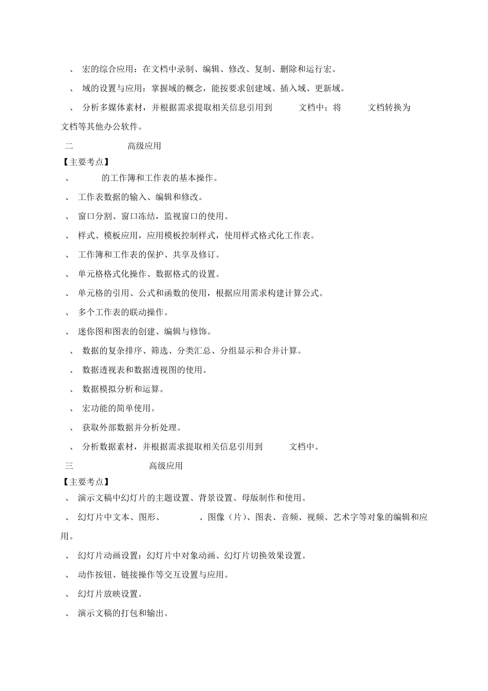 全国高等学校计算机水平考试Ⅱ级《Office高级应用》(2010)考试大纲及样题_第2页