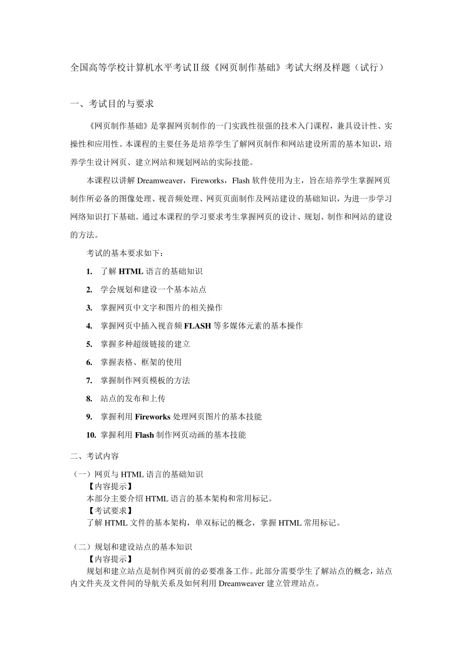 全国高等学校计算机水平考试Ⅱ级《网页制作基础》考试大纲及样题_第1页
