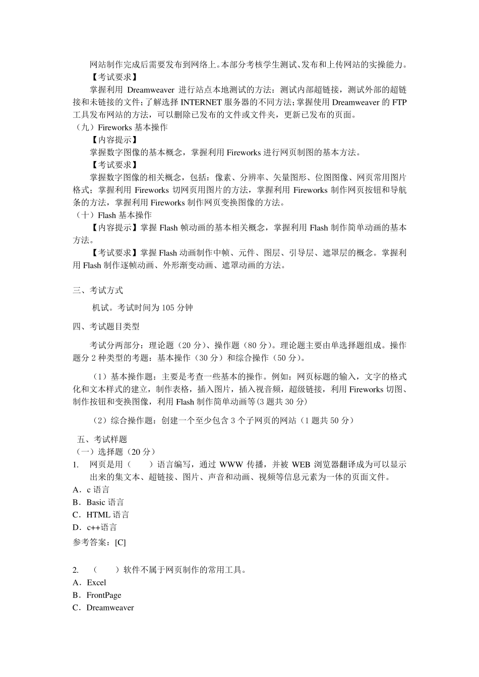 全国高等学校计算机水平考试Ⅱ级《网页制作基础》考试大纲及样题_第3页
