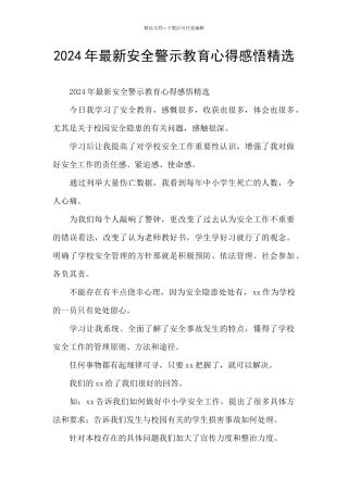 2024年最新安全警示教育心得感悟精选