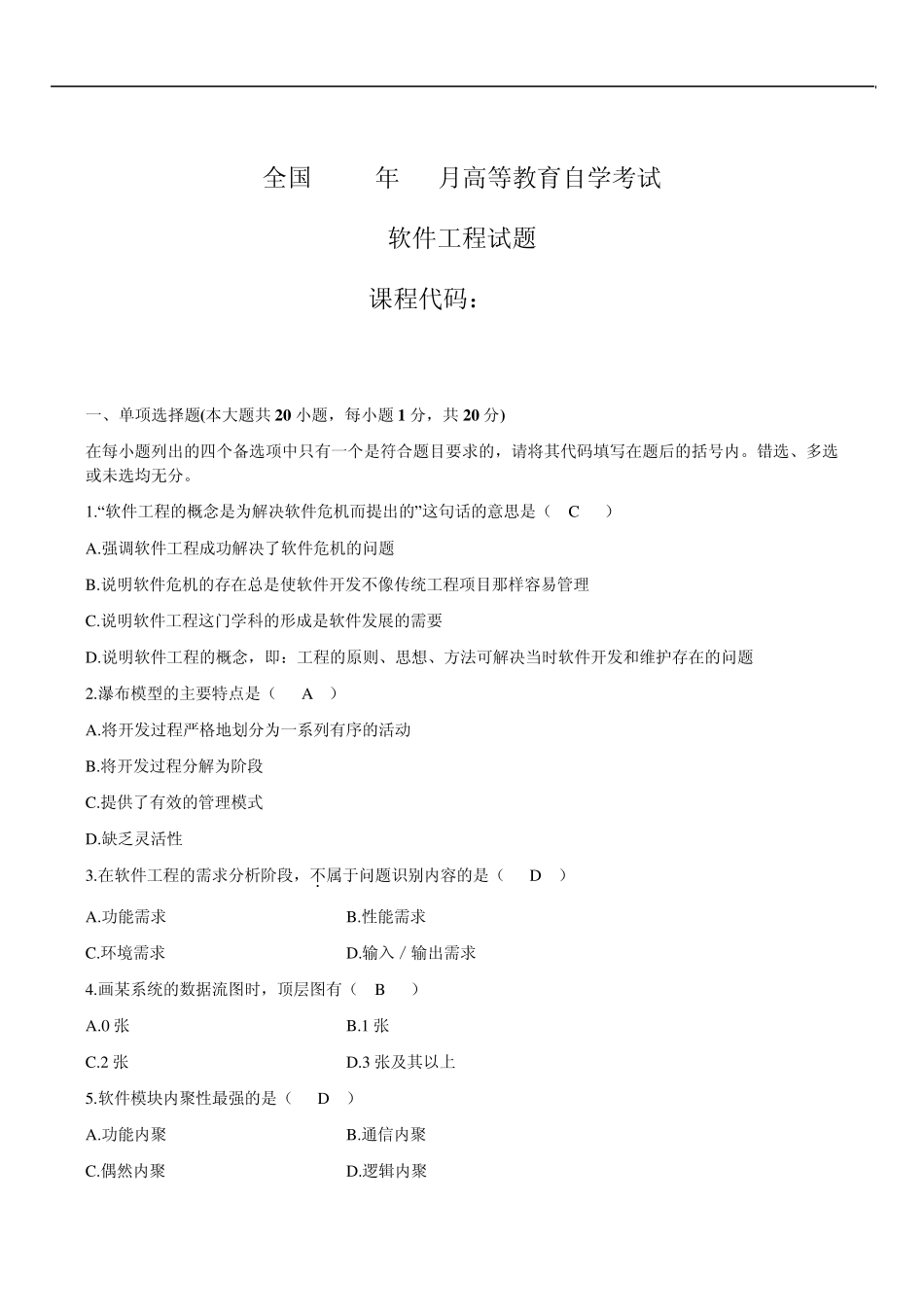 全国高等教育自学考试2008年10月软件工程试题及答案_第1页
