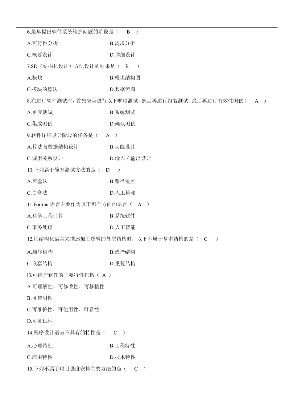 全国高等教育自学考试2008年10月软件工程试题及答案_第2页
