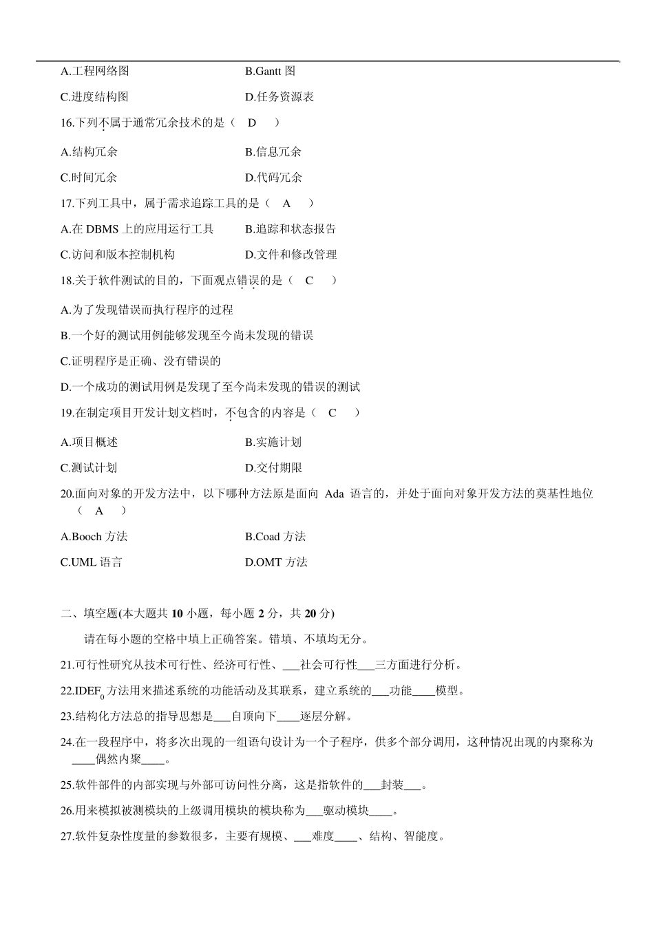 全国高等教育自学考试2008年10月软件工程试题及答案_第3页