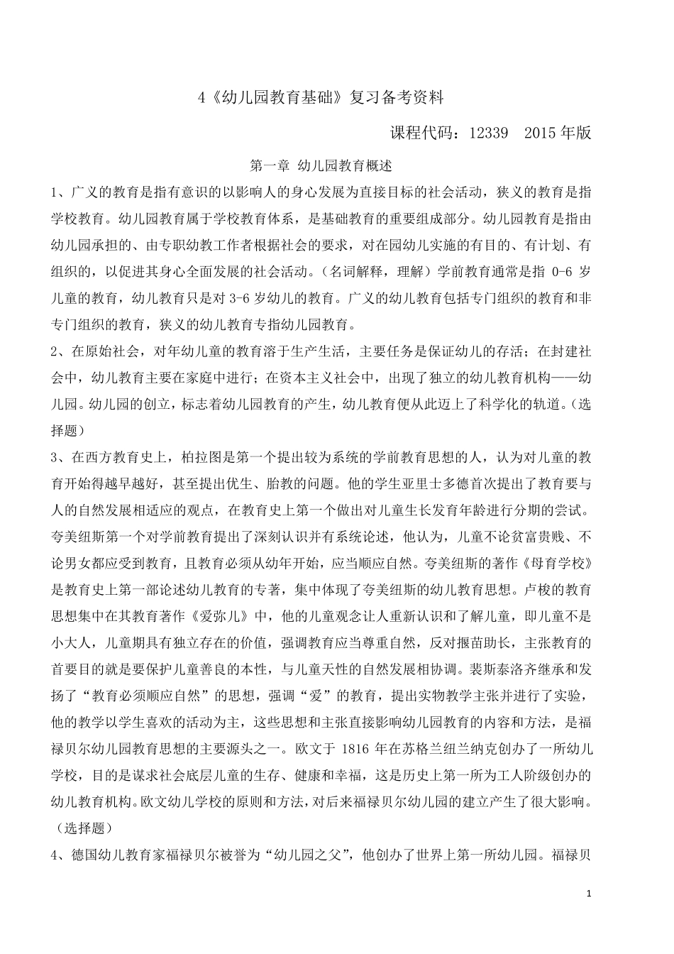 全国高等教育自学考试《幼儿园教育基础》复习备考资料(学前教育专科12339郑三元高等教育出版社)_第1页