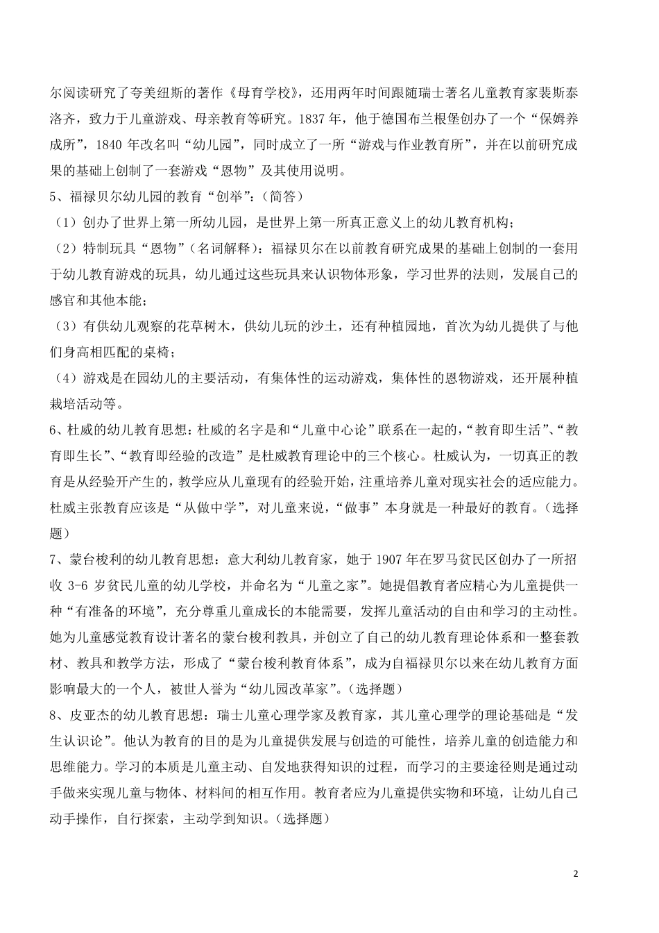全国高等教育自学考试《幼儿园教育基础》复习备考资料(学前教育专科12339郑三元高等教育出版社)_第2页