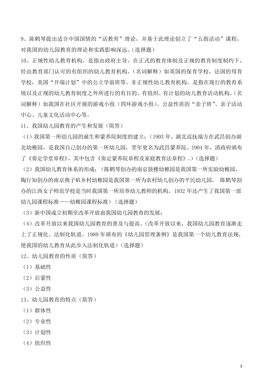 全国高等教育自学考试《幼儿园教育基础》复习备考资料(学前教育专科12339郑三元高等教育出版社)_第3页