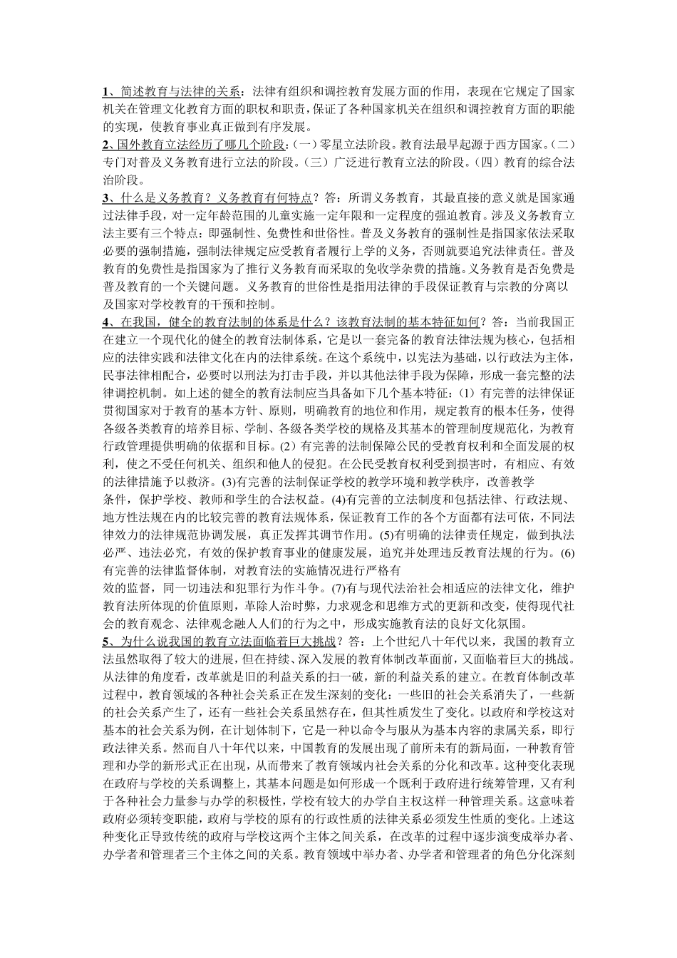 全国高等教育自学考试《教育法学》简答题1及答案_第1页