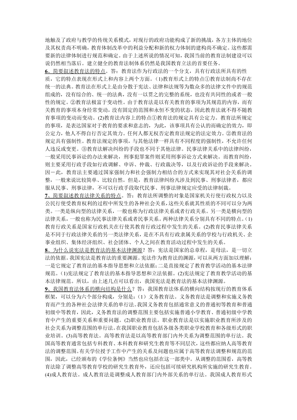 全国高等教育自学考试《教育法学》简答题1及答案_第2页