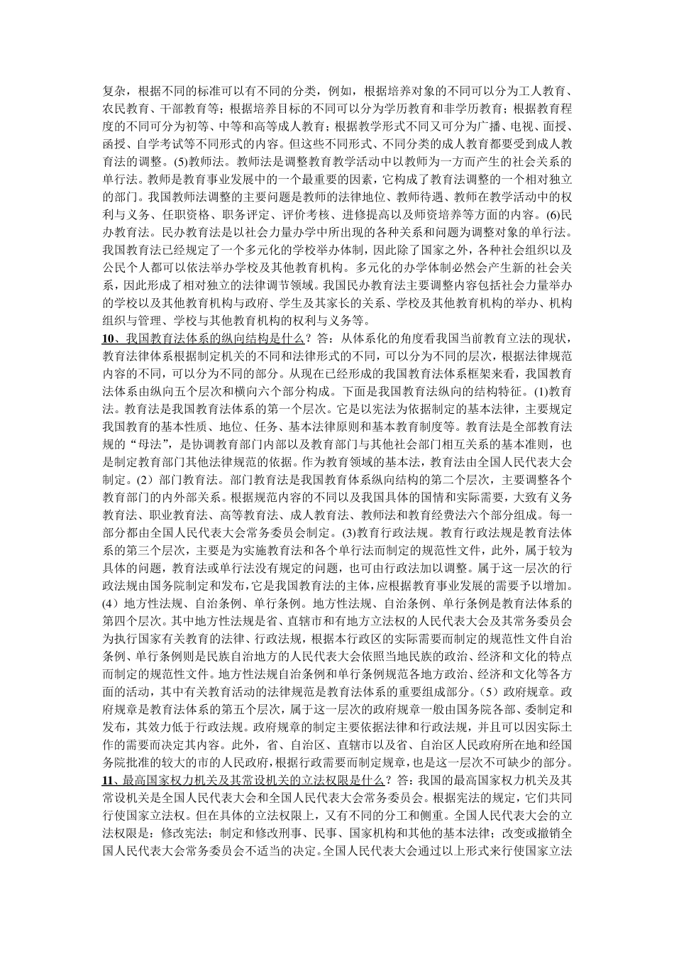 全国高等教育自学考试《教育法学》简答题1及答案_第3页