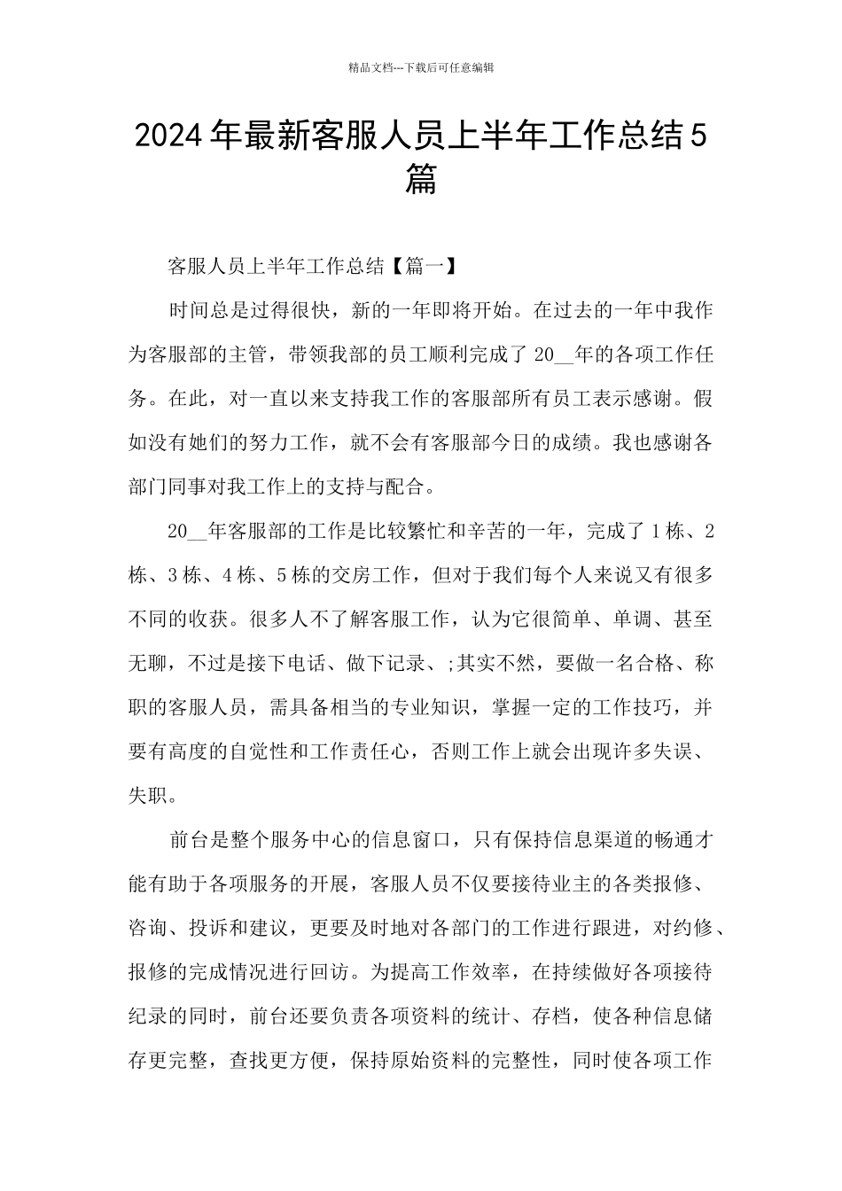 2024年最新客服人员上半年工作总结5篇_第1页