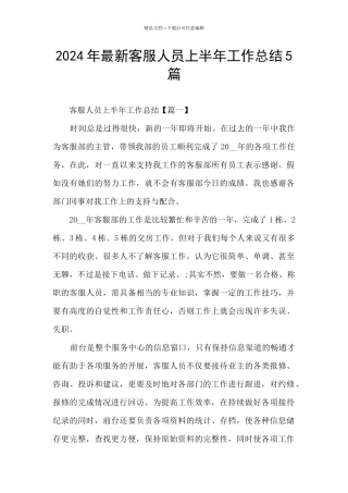 2024年最新客服人员上半年工作总结5篇