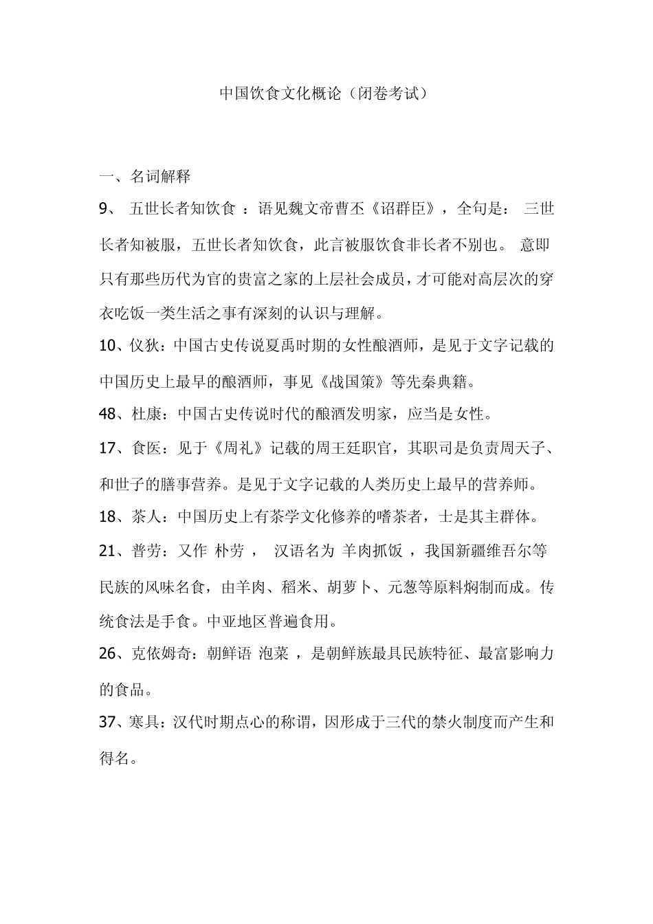 全国高等教育自学考试中国饮食文化试题名词解释答案_第1页