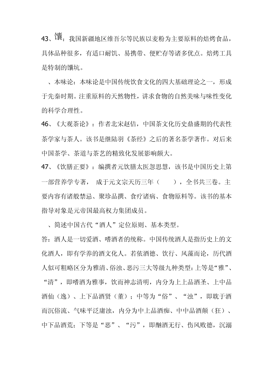 全国高等教育自学考试中国饮食文化试题名词解释答案_第2页