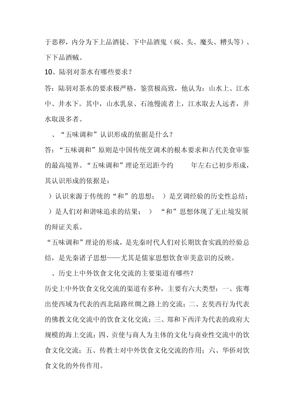 全国高等教育自学考试中国饮食文化试题名词解释答案_第3页