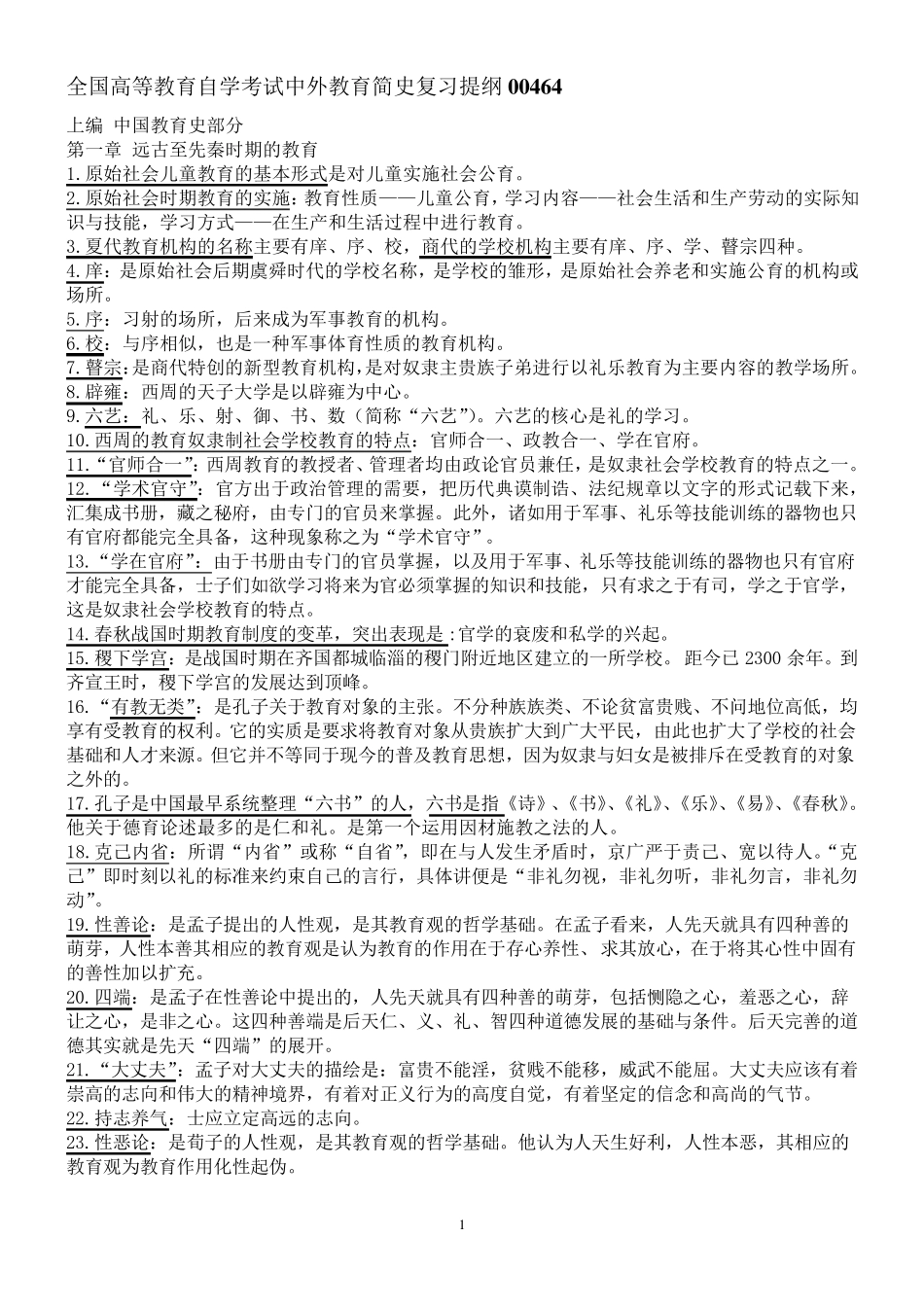全国高等教育自学考试中外教育简史(00464)复习参考资料_第1页