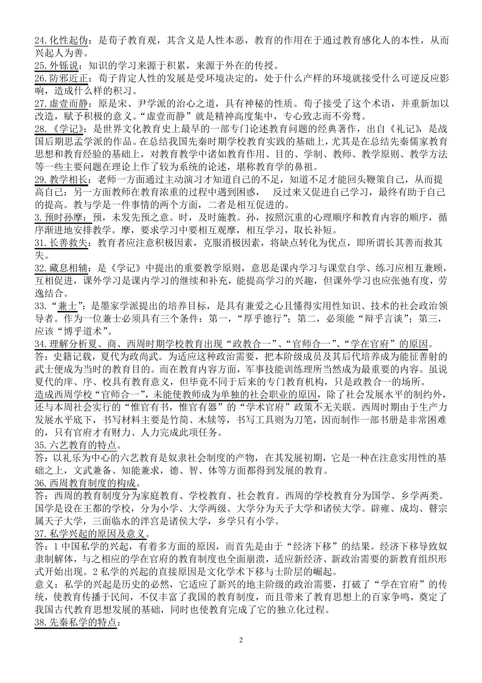 全国高等教育自学考试中外教育简史(00464)复习参考资料_第2页