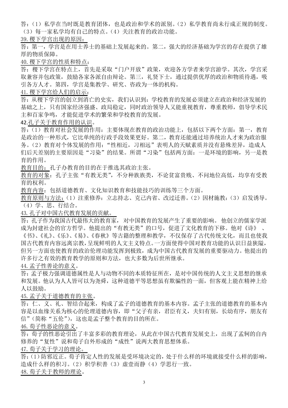 全国高等教育自学考试中外教育简史(00464)复习参考资料_第3页
