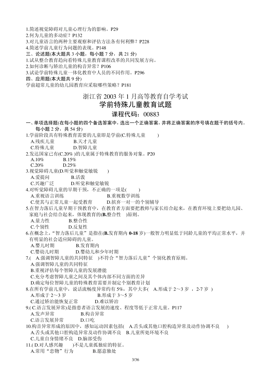 全国高等教育自学考试学前特殊儿童教育试题(0212)_第3页