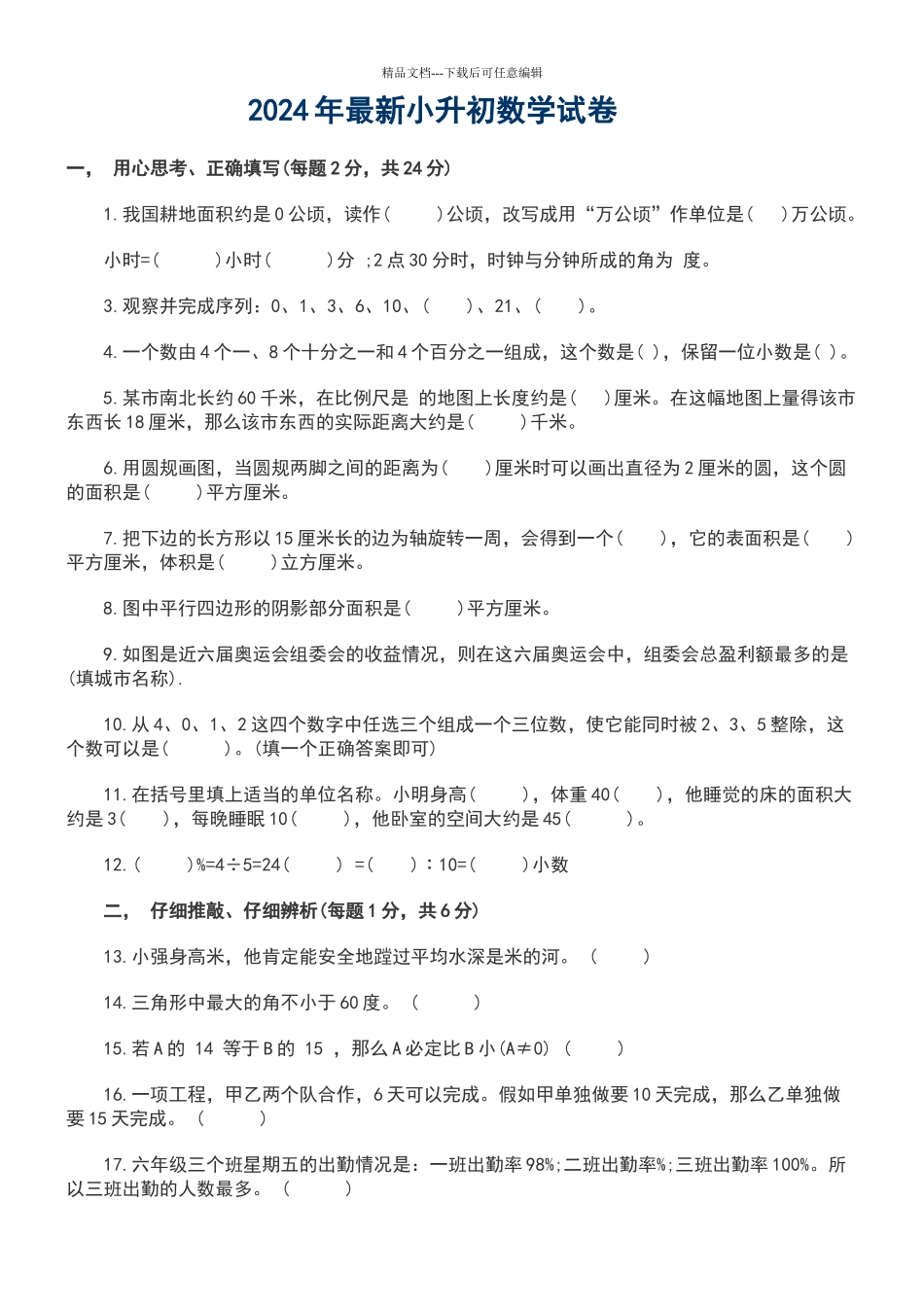 2024年最新小升初数学试卷及答案_第1页