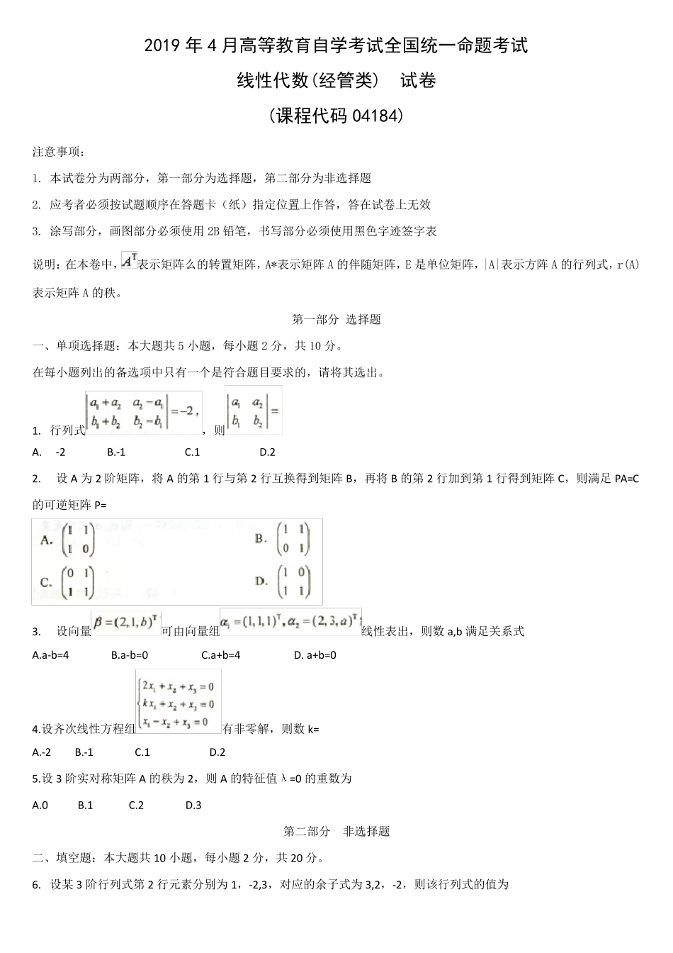 全国高等教育自学考试线性代数(经管类)(04184)2019年4月历年真题及答案_第1页