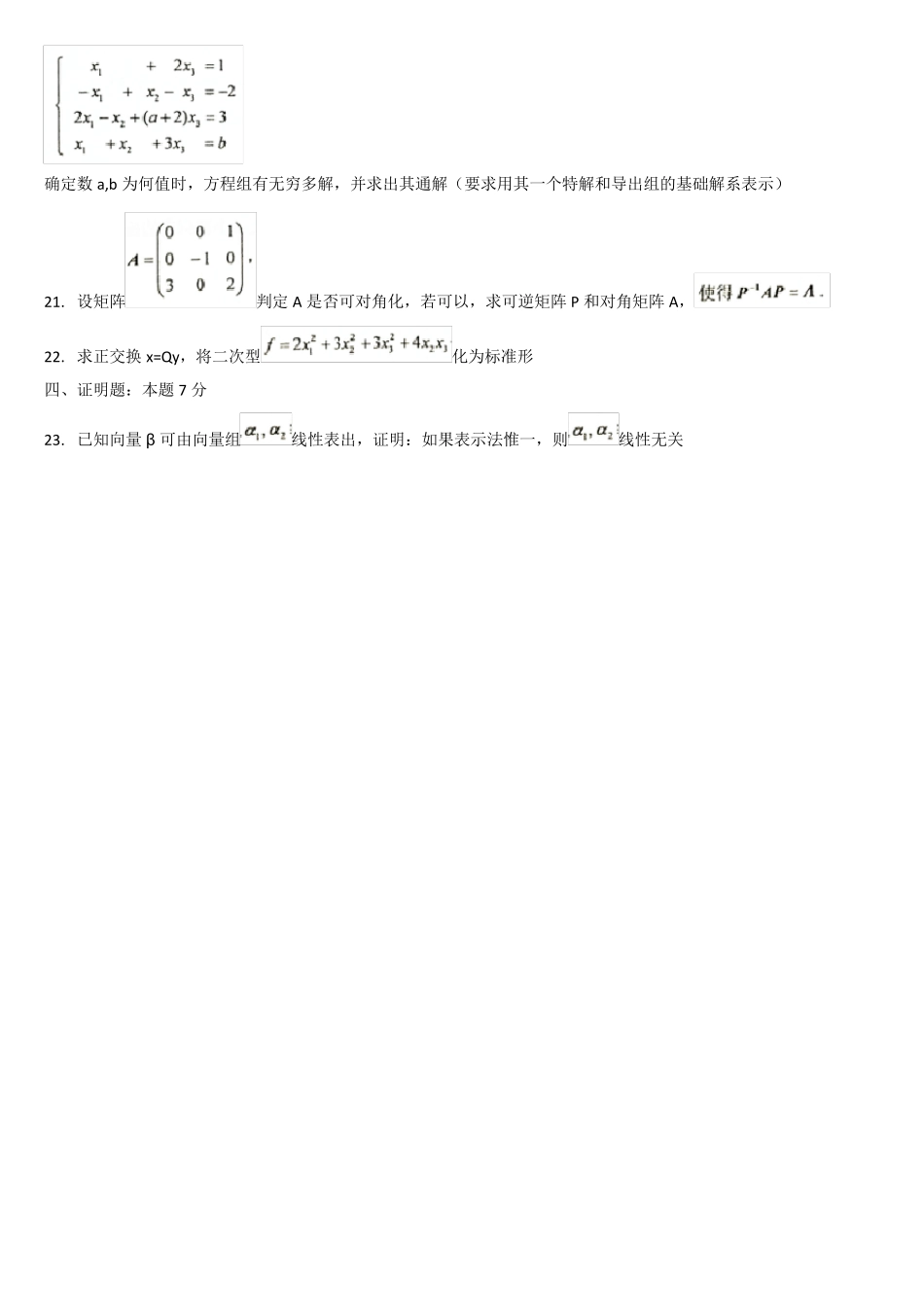 全国高等教育自学考试线性代数(经管类)(04184)2019年4月历年真题及答案_第3页