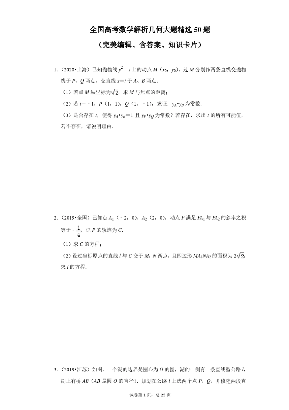 全国高考数学解析几何大题50题(完美编辑、含答案、知识卡片)_第1页