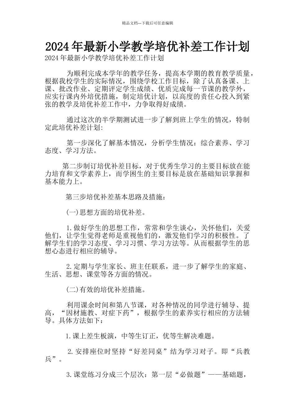 2024年最新小学教学培优补差工作计划_第1页