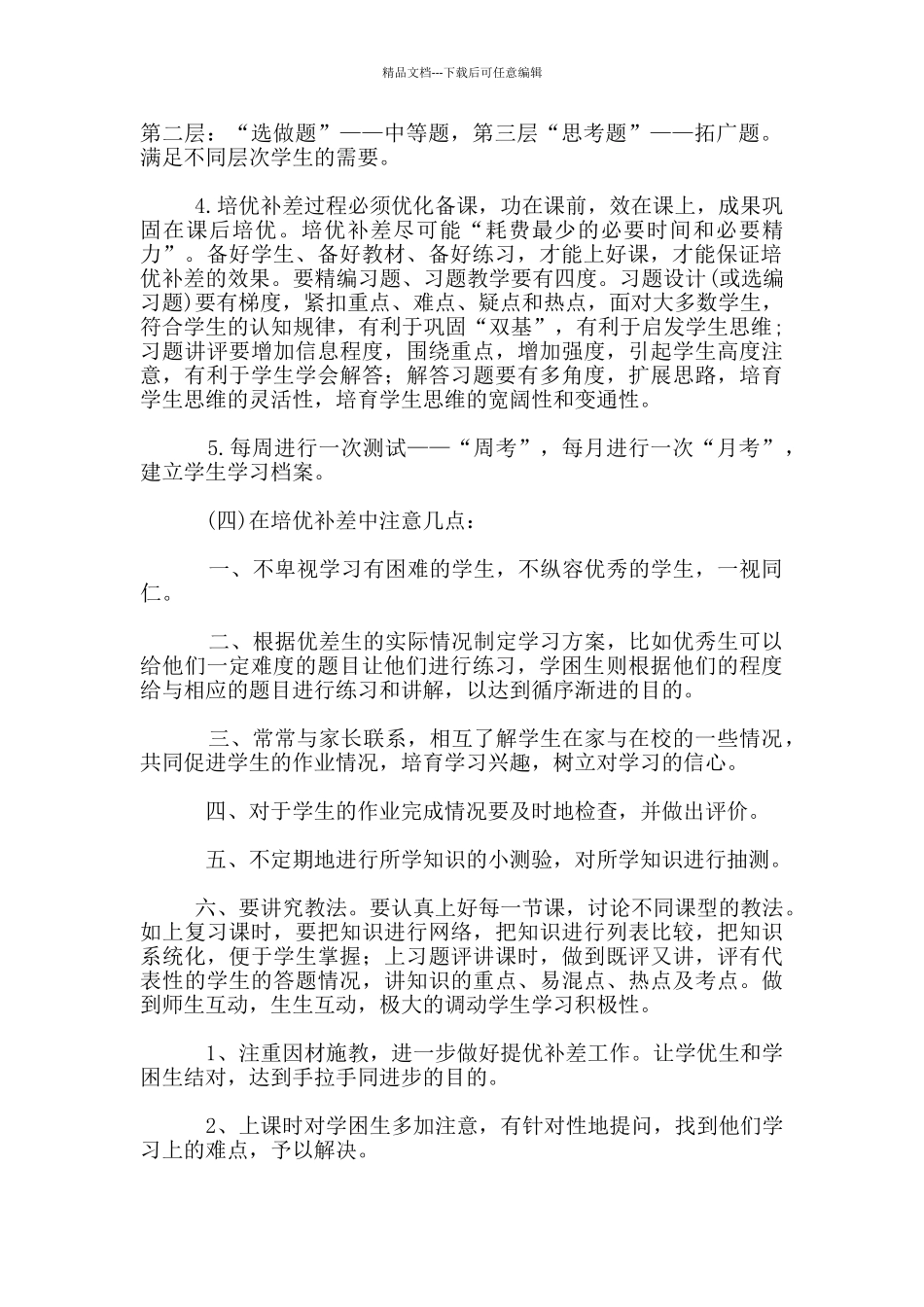 2024年最新小学教学培优补差工作计划_第2页