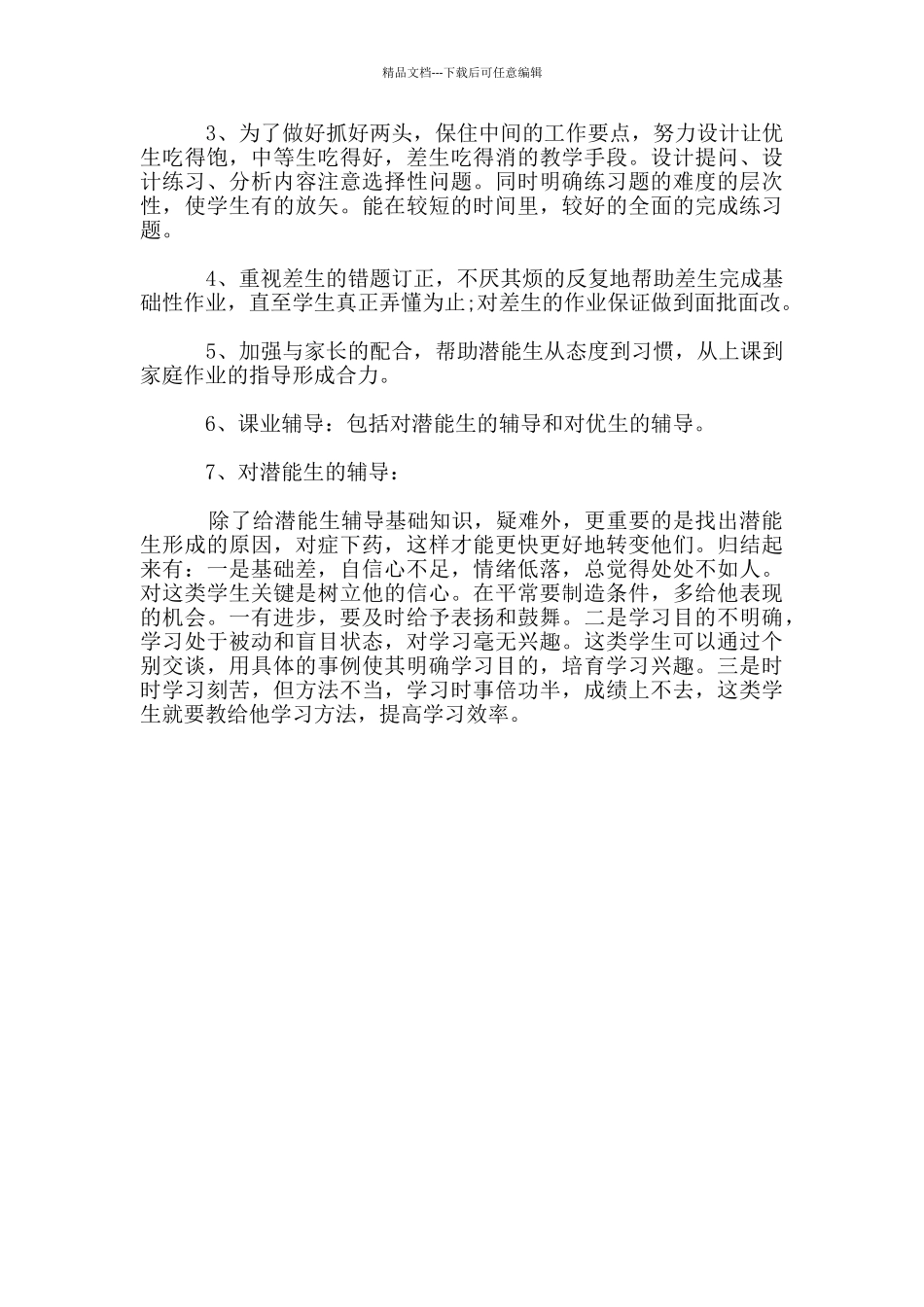 2024年最新小学教学培优补差工作计划_第3页